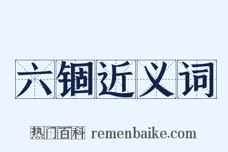 六锢近义词是什么意思的图片